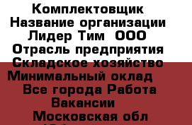 Комплектовщик › Название организации ­ Лидер Тим, ООО › Отрасль предприятия ­ Складское хозяйство › Минимальный оклад ­ 1 - Все города Работа » Вакансии   . Московская обл.,Юбилейный г.